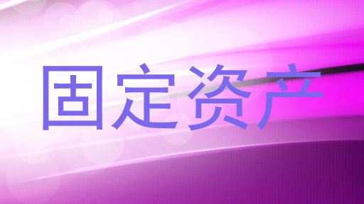 固定资产