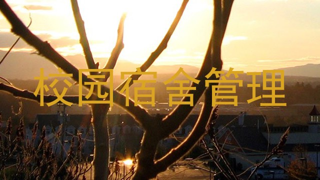 校园宿舍管理