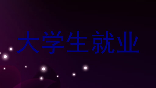 大学生就业