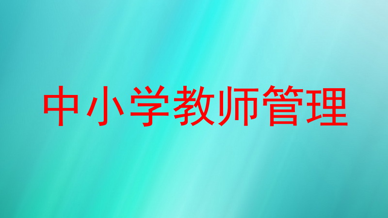 中小学教师管理