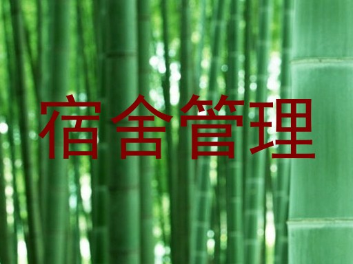宿舍管理