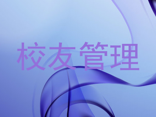 校友管理