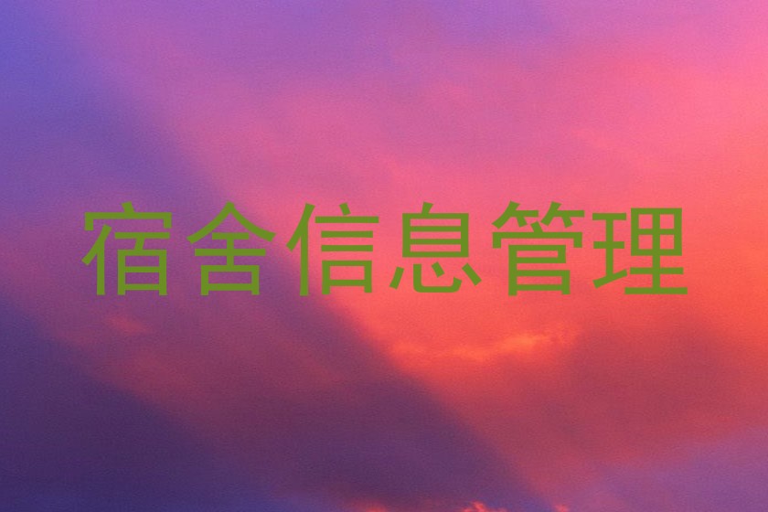宿舍信息管理