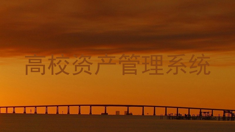高校资产管理系统