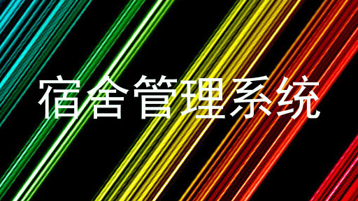 宿舍管理系统