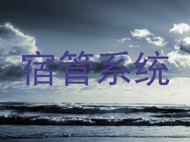 宿管系统
