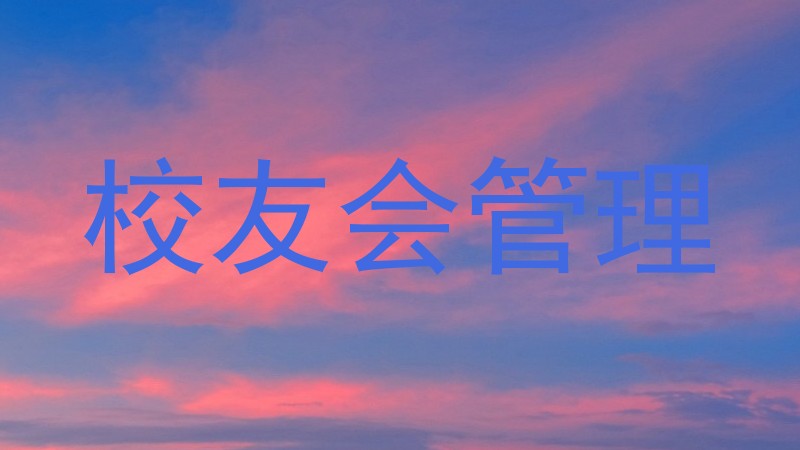 校友会管理