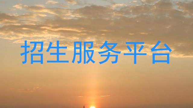 招生服务平台