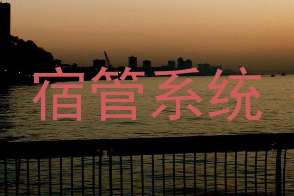宿管系统