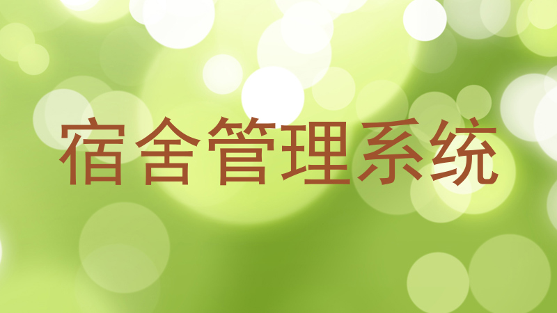 宿舍管理系统