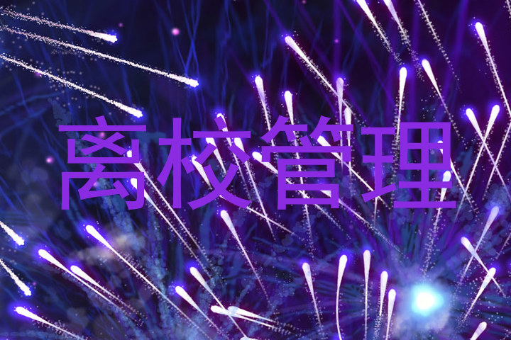 离校管理