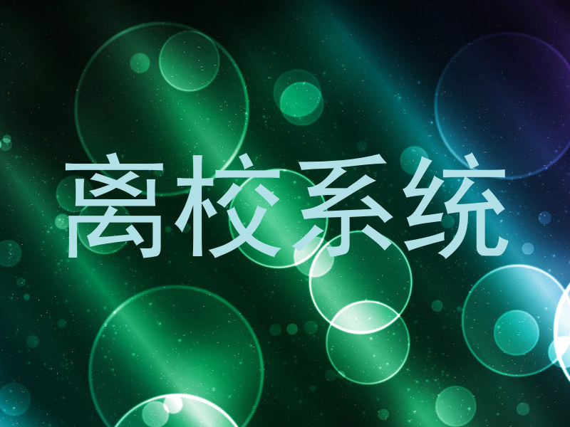 离校系统