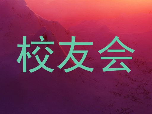校友会