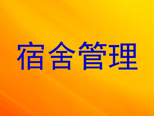 宿舍管理