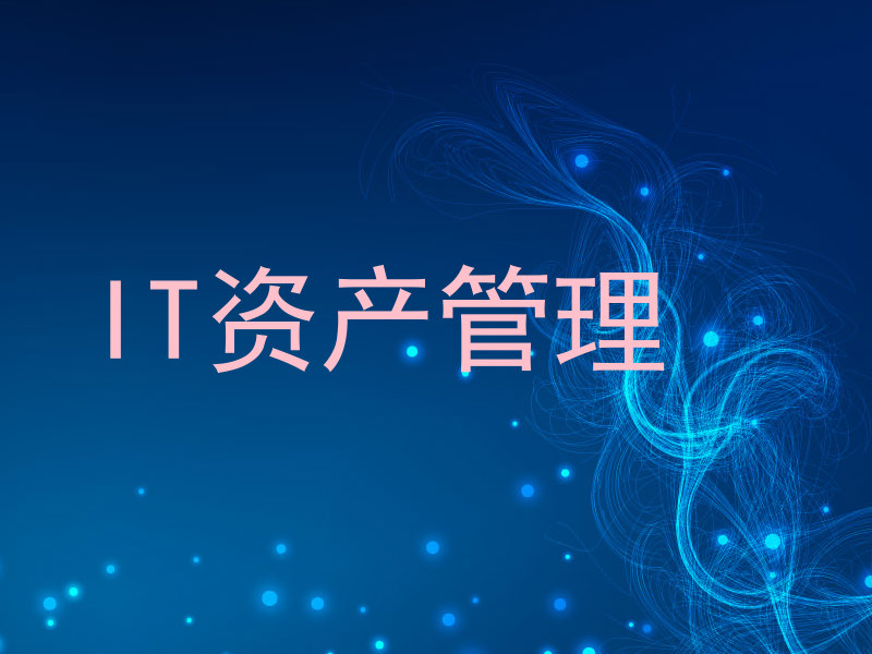 IT资产管理
