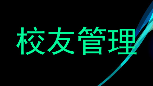 校友管理