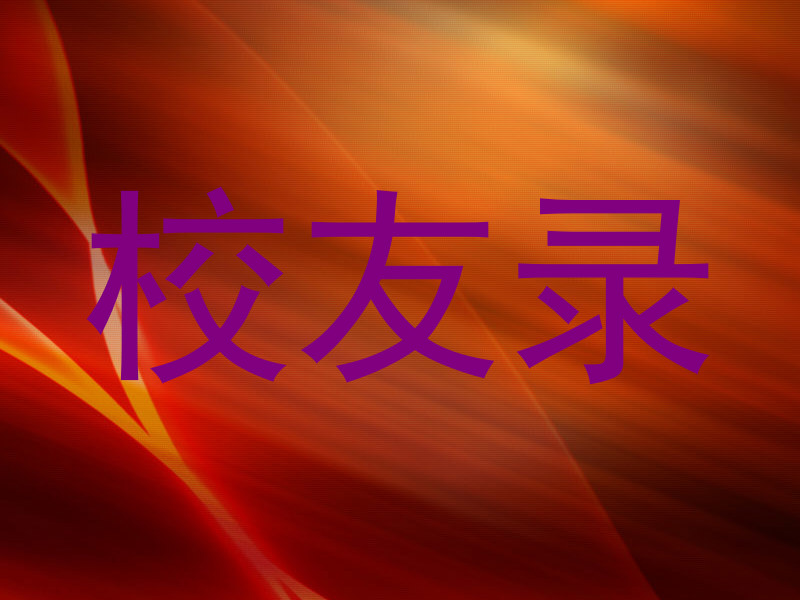 校友录