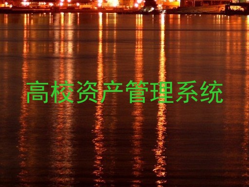 高校资产管理系统