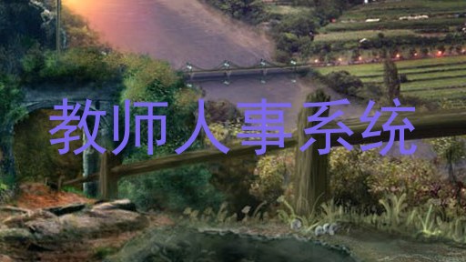 教师人事系统