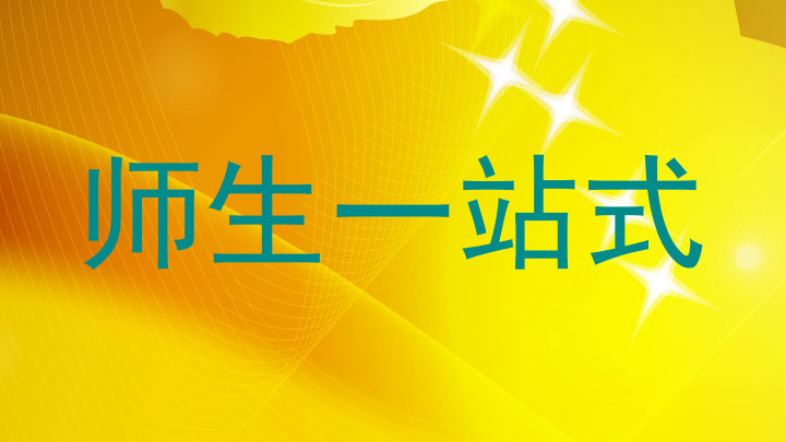 师生一站式