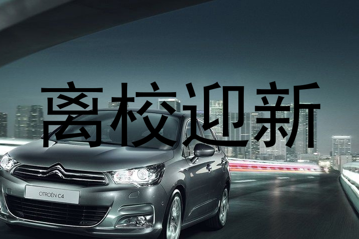 离校迎新