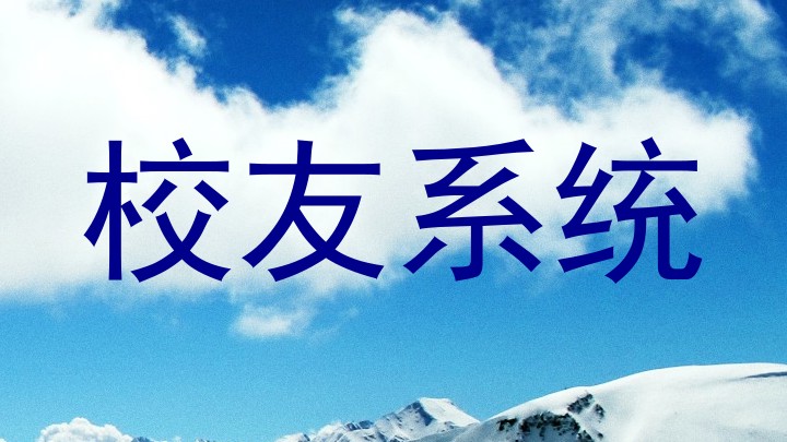 校友系统