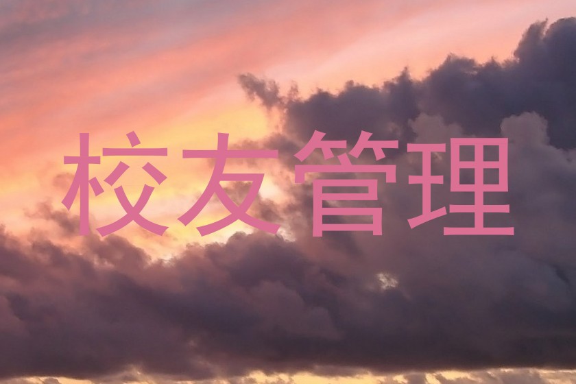 校友管理