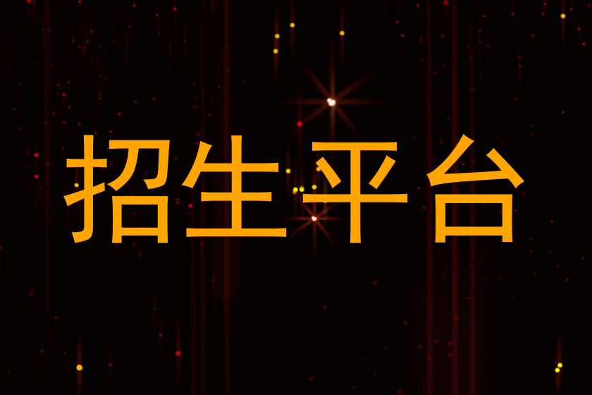 招生平台