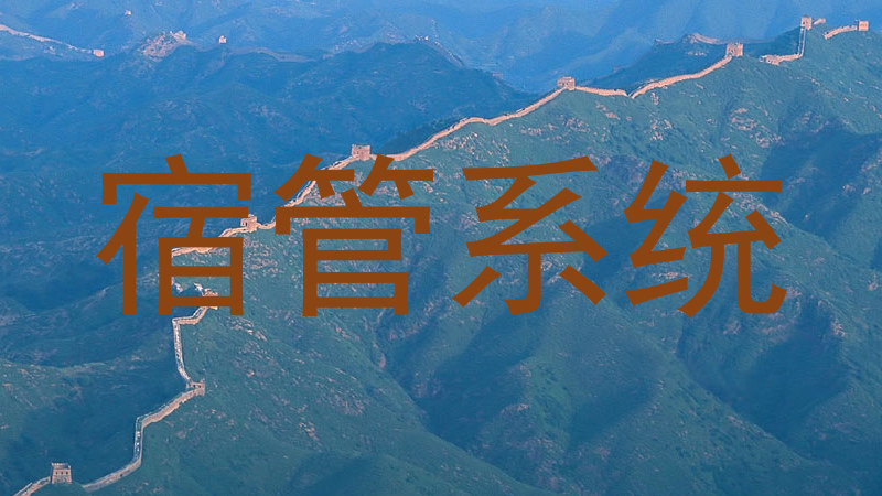 宿管系统