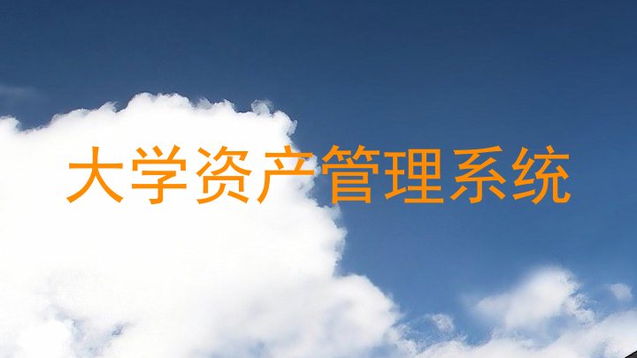 大学资产管理系统