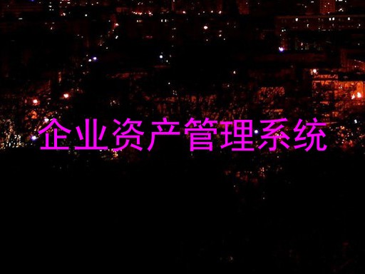 企业资产管理系统