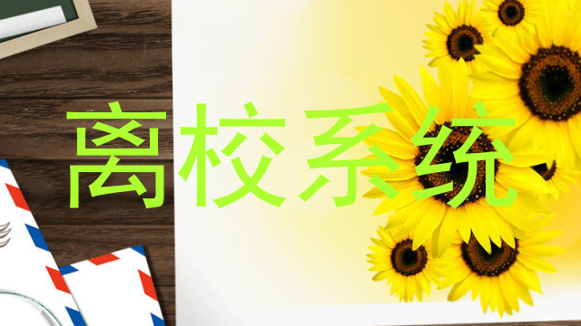 离校系统