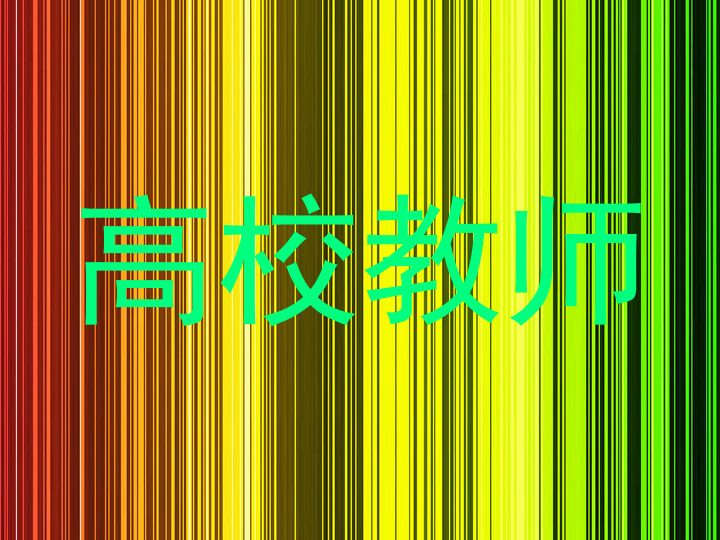 高校教师