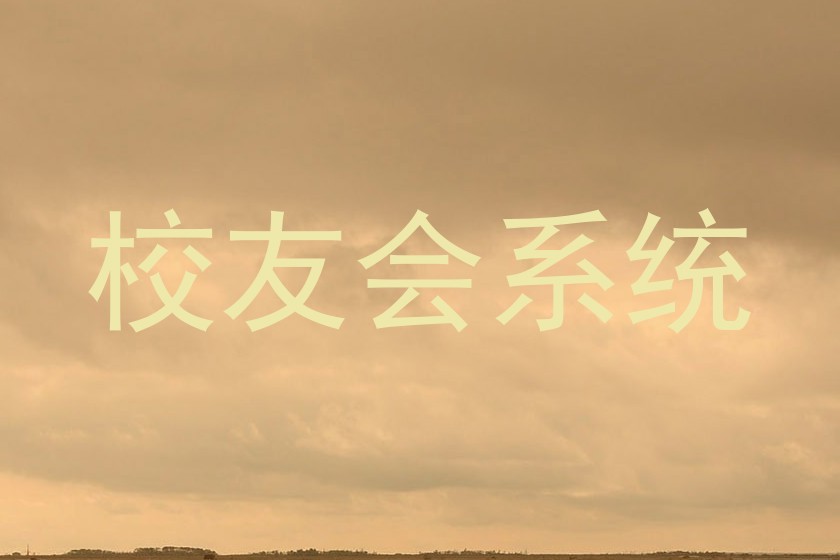 校友会系统