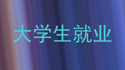 大学生就业