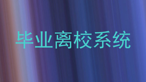 毕业离校系统