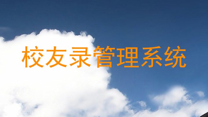 校友录管理系统