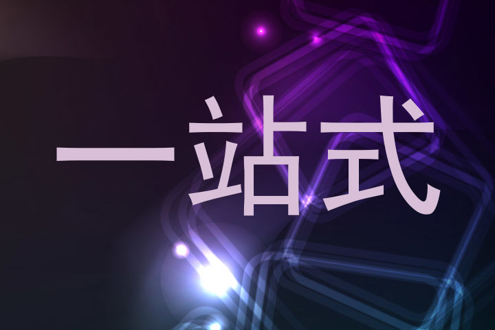 一站式