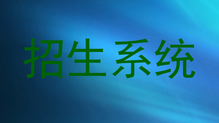 招生系统