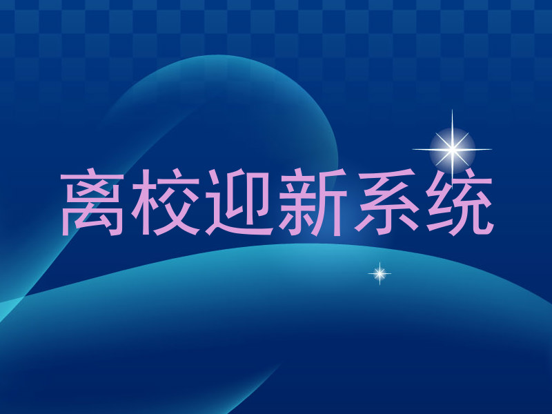 离校迎新系统