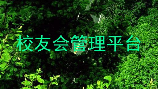 校友会管理平台