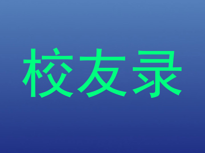 校友录