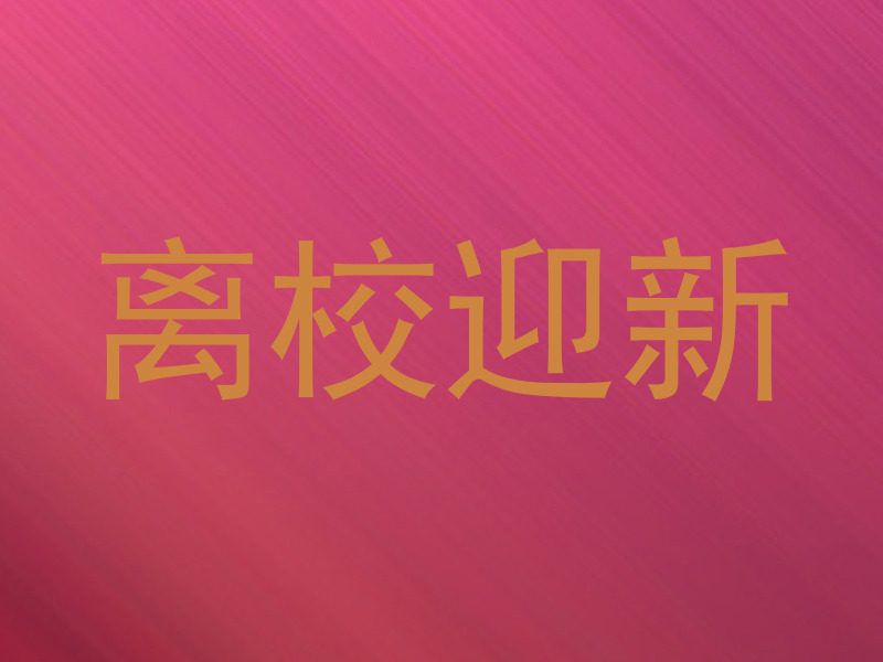 离校迎新