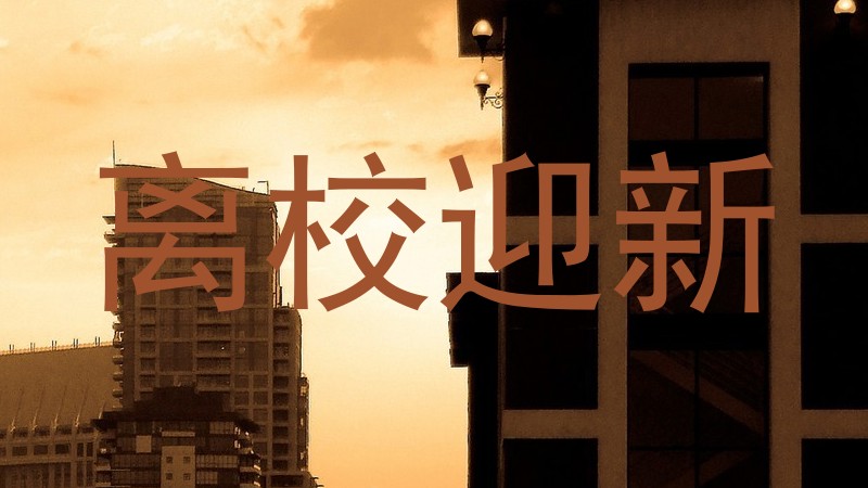 离校迎新