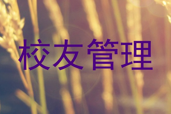 校友管理