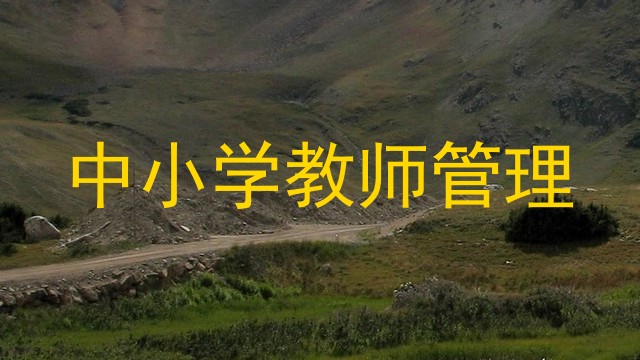 中小学教师管理