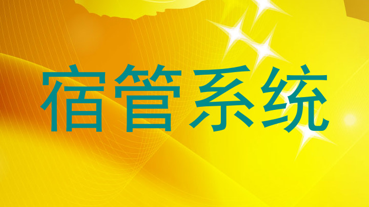 宿管系统