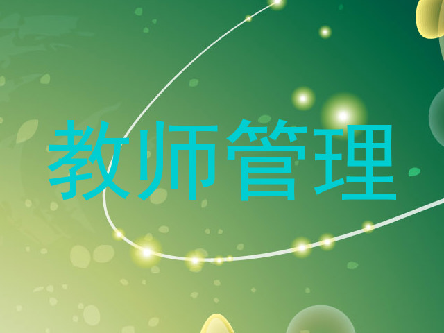 教师管理