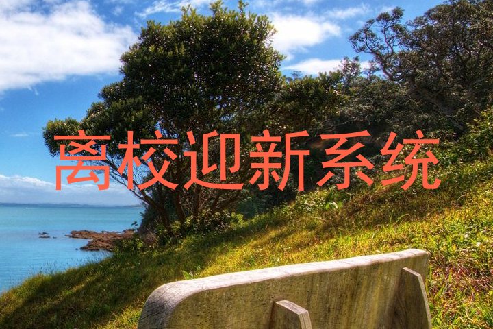 离校迎新系统