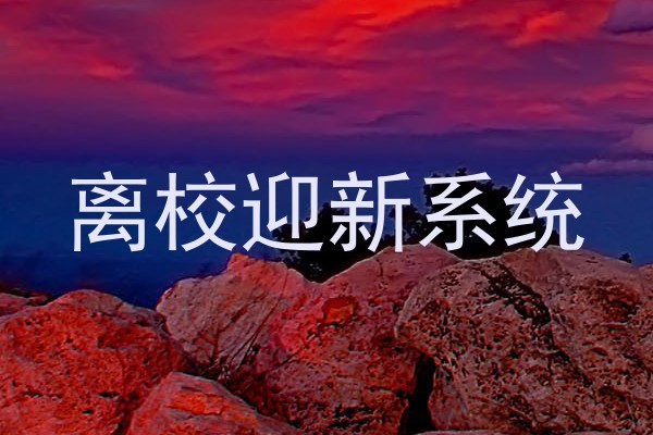 离校迎新系统